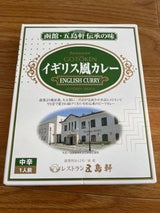 五島軒 イギリス風カレー レトルト 200g