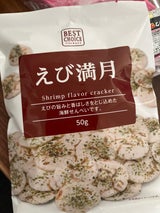 三河屋 えび満月 55g
