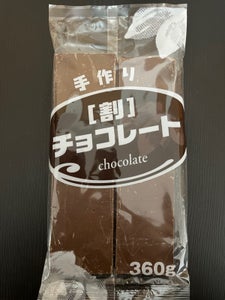 菊池商店　手作り割りチョコレート　３６０ｇのレビュー画像
