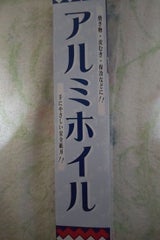 城之内 アルミホイル 8m