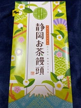 土井製菓 静岡お茶饅頭 8個