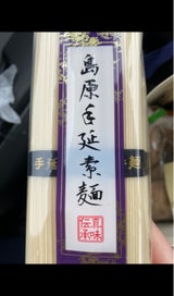 川崎 島原手延そうめん 300g