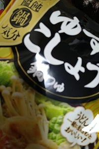 ヤマサ饂飩鍋気分ゆずこしょう鍋つゆ醤油３食１３８ｇの商品写真