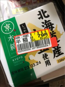京都タンパク　京の北海道産大豆木綿　１５０ｇ×３のレビュー画像