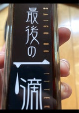 能水会 最後の一滴 200ml