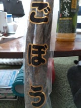 丸光浅田 土ごぼう 2本