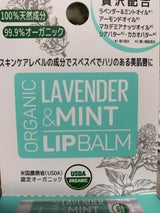 オーガニックバーム ラベンダー&ミント
