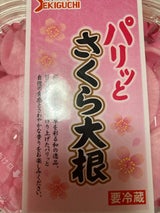 関口漬物 パリッとさくら大根 120g