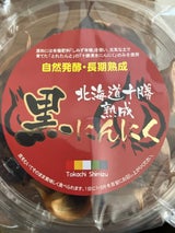 十勝清水 熟成黒にんにく 230g