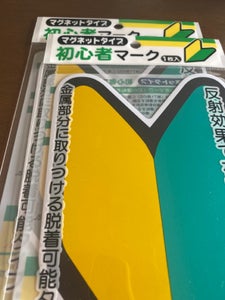ナカトシ産業 初心者マーク2973 1Pの商品写真