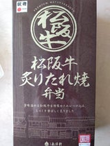 南洋軒 松坂牛炙りたれ焼弁当