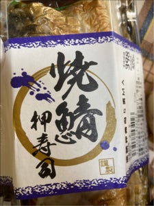 ジャパンフレッシュ　焼鯖押寿司　５貫のレビュー画像