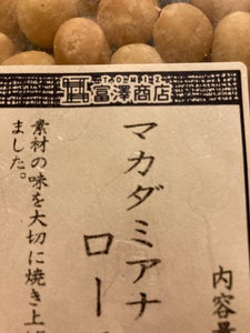 金鶴食品製菓　マカダミアナッツロースト　８５ｇのレビュー画像