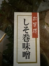 三和 お買得しそ巻 10g