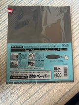 三共 耐水ペーパー #800