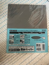 三共 耐水ペーパー #600