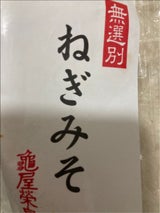 喜多山製菓 無選別ねぎみそ 150g