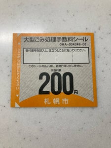 札幌市　大型ゴミ手数量シール　２００円券の商品写真