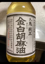 九鬼 金白純正胡麻油 340g