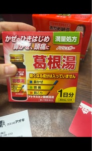 アトラスミン葛根湯液　３本のレビュー画像