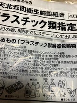 西天北五町 指定プラスチック類40L 5枚