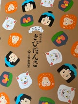 山方永寿堂 きなこ吉備団子 15個