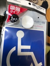 ポケット 車イスマーク