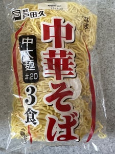 戸田久　中華そば　中太麺　（＃２０）　１１０ｇ×３の商品写真