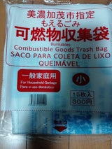 美濃加茂市 美濃加茂市可燃収拾袋 小 15P
