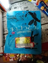 琉球黒糖 チョコっとう 塩味 40g