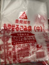 豊見城市 燃やせるごみ袋 中 10枚