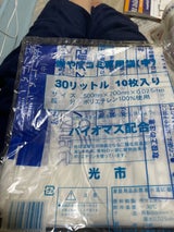 光市 可燃ゴミ袋中 10枚