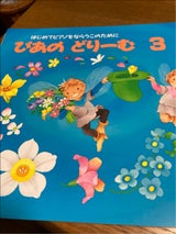 学研 ぴあのどりーむ(テキスト)3