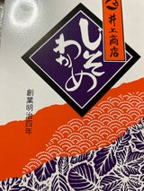 井上 しそわかめ 125g