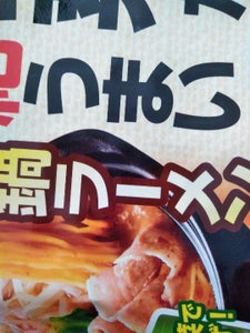 野菜が超絶うまい鍋ラーメン　信玄　札幌味噌　１１６