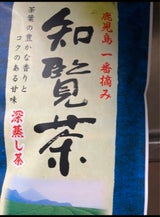 小野園 ご当地自慢 一番摘み知覧茶 100g