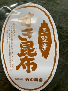 竹中　三陸産すき昆布半切　１枚のレビュー画像