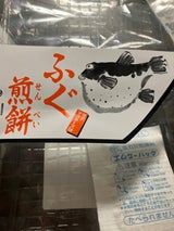 豊半商店 ふぐ煎餅 辛子マヨ 16枚