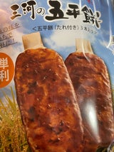 丸八製菓 三河の五平 3本