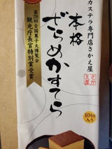 さかえ屋 本格ざらめかすてら 1本