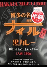 益正 博多の名店ナイル黒カレー 180g