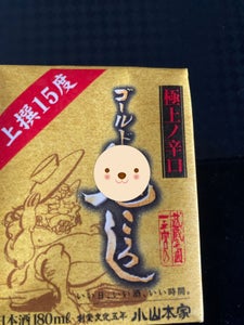 小山本家　ゴールド鬼ころし　パック　１８０ｍｌの商品写真
