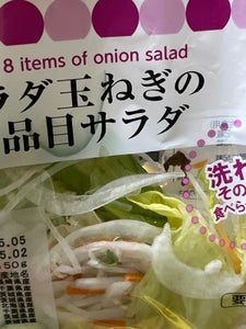 成田　サラダ玉ねぎの８品目サラダ　１５０ｇのレビュー画像