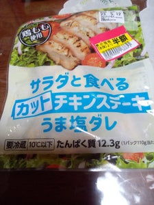 日本ハム　カットチキンステーキうま塩　１１０ｇのレビュー画像
