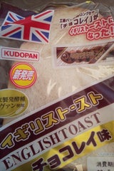 工藤パン イギリストースト チョコレイ味