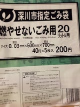 深川市 深川市指定不燃ごみ 20L FCS-6