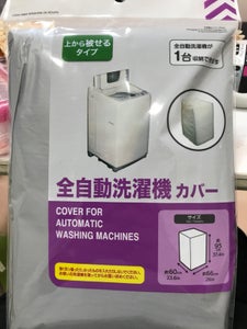 山田利 全自動洗濯機カバー 1Pの商品写真