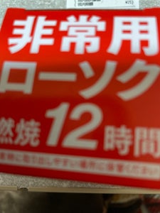 大香　非常用ローソク１２時間　１Ｐの商品写真