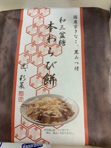 匠宇治彩菜　和三盆糖本わらび餅　１個のレビュー画像