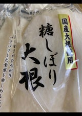 フジワラフーズ 国産糖しぼり大根 3個